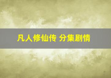 凡人修仙传 分集剧情